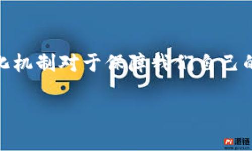 比特币的钱包地址是否会变，这是一个常见的问题，尤其是对于那些刚进入加密货币世界的用户。接下来，我会详细解析这个问题，并探讨与之相关的一些重要概念。由于篇幅原因，我将尽量简洁地表达，但同时也会保证信息的全面性和准确性。

比特币钱包地址的基本概念
比特币钱包地址是用来接收和发送比特币的一个字符串。它通常由一串字母和数字组成，类似于我们日常生活中使用的银行账号。每个比特币钱包存在唯一的地址，通过这个地址，用户可以进行比特币交易。

比特币钱包地址的类型
比特币钱包地址有几种不同的类型，如P2PKH（以1开头）、P2SH（以3开头）和Bech32（以bc1开头）。这些不同类型的地址对应着不同的交易方式和功能。例如，P2PKH是最传统的地址形式，而Bech32则是一种较新的格式，支持更高效的交易。

比特币钱包地址会变吗？
比特币交易中，钱包地址的变化主要取决于用户的选择和钱包软件的设置。可更具体地说，目前大多数现代钱包都支持“地址轮换”功能，即每次接收比特币时，钱包会自动生成一个新的地址。这种做法的主要优点在于增强隐私性。

为何要变换比特币钱包地址？
选择变换钱包地址的原因主要有以下几个：
ul
    li隐私性：通过使用不同的地址，用户可以更加保护自己的交易记录，防止他人追踪。/li
    li安全性：在发生安全漏洞或者被盗的情况下，变换地址可以减少资产损失的风险。/li
    li便利性：某些钱包实施“自动生成新地址”的功能，使得用户无需手动管理多个地址。/li
/ul

钱包地址变化的具体表现
尽管钱包地址可能会变化，但重要的是要明白，每个钱包的私钥永远是和这些地址绑定的。换句话说，当用户生成一个新的地址时，依然可以通过原来的私钥访问之前的地址和其中的资金。

使用同一个地址的风险
如果用户选择一直使用同一个比特币地址，会带来一些风险。长期使用同一个地址可能导致交易匿名性降低，从而使得用户的资产更加容易被追踪和发现。这也是各大钱包开发者鼓励用户定期变换地址的原因之一。

比特币钱包地址的持久性
当用户将比特币发送到一个钱包地址后，即使该地址不再使用，它依然在比特币区块链上永久存在。这意味着即使用户不再使用这个地址，之前发送到该地址的比特币仍然保持有效，一直到用户通过其私钥再次访问和使用这些资金。

比特币钱包的管理
有效管理多个钱包地址是一项重要技能，尤其是对于频繁进行交易的用户。许多钱包都提供了简易的界面来帮助用户管理这些地址，还可以设置标签来标记不同的地址，以便在进行交易时可以快速识别.

总的来说，比特币钱包地址是否会变
总结说，比特币钱包地址是可以变化的，但这取决于用户选择的使用方式和钱包的设置。使用新地址，不仅可以带来更高的隐私和安全，也大大提升了用户在进行比特币交易时的灵活性。

可能相关的问题
以下两个问题与比特币钱包地址的变化密切相关：

1. 使用同一个比特币地址会有什么后果？
使用同一个比特币地址的主要后果是，用户的交易历史和余额信息会变得透明，从而很容易被他人追踪。对于希望在网络上保持匿名的用户来说，这显然是一个不小的风险。虽然比特币本身是一种去中心化的数字货币，但追踪交易和地址间的关系依然是可实现的。
比如，如果一个用户在公开场合上使用同一个地址进行交易，其资金来源和去向就可以被第三方随意分析，从而降低该用户的隐私保密性。此外，随着比特币越来越被人们广泛使用，黑客对旧地址的攻击也越来越普遍。这是因为黑客可以在网上追踪到比特币的流动，而旧地址的安全性就会降低。

2. 切换地址的最佳实践是什么？
最佳实践是在每次接收比特币时使用一个新的地址，并确保妥善保管与地址相关联的私钥。通过这种方式，不仅可以有效保护交易隐私，还可以防止由于使用同一地址导致的安全隐患。
此外，建议用户定期检查钱包的安全设置，确保其私钥及助记词的安全。对比特币进行备份和使用硬件钱包也是保护资产的有效方式。最终，保持警觉和跟随比特币社区的最新动态，对于保障资产的安全性至关重要。

结语
通过这篇文章，我们对比特币钱包地址的变化以及其带来的影响有了更深入的认识。在使用比特币的过程中，理解不同钱包地址的功能和变化机制对于保障我们自己的资产安全和隐私是极为重要的。希望每一个比特币用户都能够在这一领域保持敏感与学习的态度，以便更好地适应未来区块链发展的潮流。

比特币钱包地址：变化趋势与隐私保护