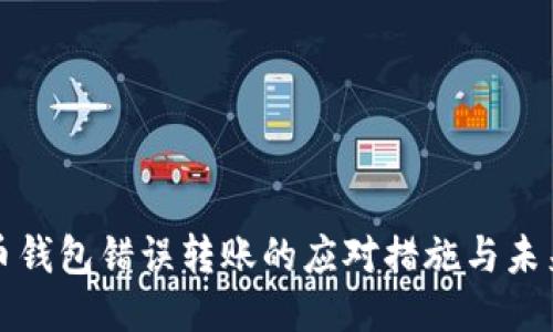 狗狗币钱包错误转账的应对措施与未来趋势