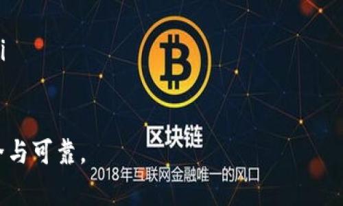 提币到钱包的过程一般来说是相对简单和直接的，但需要确保您已经了解了相关的步骤和注意事项。以下是一些基本的指引，帮助您将 UNi 或其他加密货币提币到您的钱包中。

### 第一步：准备您的钱包

选择一个安全的钱包
在提币之前，您需要选择一个支持 UNi 代币的加密钱包。常见的钱包有硬件钱包（如 Ledger 或 Trezor），软件钱包（如 MetaMask），以及一些移动钱包（如 Trust Wallet）。确保您所选择的钱包可以安全存储 UNi 代币，并牢记备份您的钱包信息以防丢失。

### 第二步：找到提币的入口

登录交易所账户
打开您选用的交易所平台（例如：币安、火币等），使用您的账户信息进行登录。确保您启用了双重认证来保护您的账户安全。

### 第三步：开始提币操作

寻找到提币选项
找到「提币」或「提现」选项，这通常在账户的资产管理页面中。点击进入后，您会看到一个表格用于填写提币的信息。

### 第四步：填写提币信息

输入提币地址和数量
在提币表格中，您需要输入以下信息：
ul
    li提币地址：在您的钱包中找到接收 UNi 的地址，并确保它是正确的。/li
    li提币数量：输入您想提取的 UNi 代币数量。/li
/ul
再次检查您输入的地址和数量，以确保没有错误，因为加密货币转账是不可逆的。

### 第五步：确认提币

进行安全验证
在您提交提币申请之前，交易所会要求您进行安全验证，这可能包括短信验证码、邮件确认，或其他形式的认证。确保您能顺利通过这些安全检查。

### 第六步：等待确认

监控提币状态
提交提币请求后，您可以在交易所的提币记录中查看其状态。通常，提币会在一定时间内被处理，但也可能由于网络拥堵而延迟。在此期间，您可以耐心等待，同时确保您不会关闭页面或中断操作。

### 第七步：在钱包中确认收款

检查您的钱包
一旦交易被确认，您可以打开钱包查看您的 UNi 是否到账。确保查看交易历史，确认所有信息都是准确的。

### 相关问题

如何选择安全的钱包？
选择安全的钱包是很重要的，可以从以下几个方面考虑：
ul
    listrong知名度和用户评价：/strong选择那些在社区中认可的、拥有良好口碑的钱包。/li
    listrong安全功能：/strong确保钱包具备双重认证、备份和恢复选项等安全措施。/li
    listrong支持的币种：/strong查看该钱包是否支持您需要存储的币种，如 UNi。/li
/ul

如果提币失败该怎么处理？
如果遇到提币失败的情况，您可以采取以下步骤：
ul
    listrong检查提币状态：/strong登录交易所，查看提币记录，确认交易的状态。/li
    listrong查看钱包地址：/strong确保您输入的钱包地址是正确的，没有任何格式错误。/li
    listrong联系交易所客服：/strong如果仍然无法解决，可以联系交易所的客服，询问提币失败的具体原因。/li
/ul

总之，提币是加密货币交易中一个非常重要的环节，确保每个步骤的准确性与安全性，能让您的数字资产更加安全与可靠。