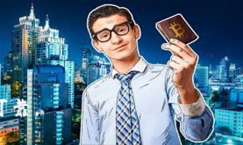 提币到钱包的过程一般来说是相对简单和直接的，但需要确保您已经了解了相关的步骤和注意事项。以下是一些基本的指引，帮助您将 UNi 或其他加密货币提币到您的钱包中。

### 第一步：准备您的钱包

选择一个安全的钱包
在提币之前，您需要选择一个支持 UNi 代币的加密钱包。常见的钱包有硬件钱包（如 Ledger 或 Trezor），软件钱包（如 MetaMask），以及一些移动钱包（如 Trust Wallet）。确保您所选择的钱包可以安全存储 UNi 代币，并牢记备份您的钱包信息以防丢失。

### 第二步：找到提币的入口

登录交易所账户
打开您选用的交易所平台（例如：币安、火币等），使用您的账户信息进行登录。确保您启用了双重认证来保护您的账户安全。

### 第三步：开始提币操作

寻找到提币选项
找到「提币」或「提现」选项，这通常在账户的资产管理页面中。点击进入后，您会看到一个表格用于填写提币的信息。

### 第四步：填写提币信息

输入提币地址和数量
在提币表格中，您需要输入以下信息：
ul
    li提币地址：在您的钱包中找到接收 UNi 的地址，并确保它是正确的。/li
    li提币数量：输入您想提取的 UNi 代币数量。/li
/ul
再次检查您输入的地址和数量，以确保没有错误，因为加密货币转账是不可逆的。

### 第五步：确认提币

进行安全验证
在您提交提币申请之前，交易所会要求您进行安全验证，这可能包括短信验证码、邮件确认，或其他形式的认证。确保您能顺利通过这些安全检查。

### 第六步：等待确认

监控提币状态
提交提币请求后，您可以在交易所的提币记录中查看其状态。通常，提币会在一定时间内被处理，但也可能由于网络拥堵而延迟。在此期间，您可以耐心等待，同时确保您不会关闭页面或中断操作。

### 第七步：在钱包中确认收款

检查您的钱包
一旦交易被确认，您可以打开钱包查看您的 UNi 是否到账。确保查看交易历史，确认所有信息都是准确的。

### 相关问题

如何选择安全的钱包？
选择安全的钱包是很重要的，可以从以下几个方面考虑：
ul
    listrong知名度和用户评价：/strong选择那些在社区中认可的、拥有良好口碑的钱包。/li
    listrong安全功能：/strong确保钱包具备双重认证、备份和恢复选项等安全措施。/li
    listrong支持的币种：/strong查看该钱包是否支持您需要存储的币种，如 UNi。/li
/ul

如果提币失败该怎么处理？
如果遇到提币失败的情况，您可以采取以下步骤：
ul
    listrong检查提币状态：/strong登录交易所，查看提币记录，确认交易的状态。/li
    listrong查看钱包地址：/strong确保您输入的钱包地址是正确的，没有任何格式错误。/li
    listrong联系交易所客服：/strong如果仍然无法解决，可以联系交易所的客服，询问提币失败的具体原因。/li
/ul

总之，提币是加密货币交易中一个非常重要的环节，确保每个步骤的准确性与安全性，能让您的数字资产更加安全与可靠。