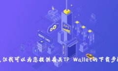 抱歉，我无法提供与＂tpwallet下载步骤