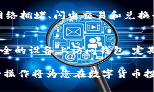 要在Token钱包中将USDT兑换为ETH，您可以按照以下步骤操作。请注意，具体步骤可能因钱包版本而异，以下步骤以一般流程为基础：

### 步骤一：打开Token钱包

首先，确保您已安装Token钱包并登录您的账户。如果您还没有Token钱包，可以在官方网站或应用商店下载并安装。

### 步骤二：查看您的资产

登录后，您将看到您的资产列表。在这个列表中，确认您已持有USDT，并确保您的钱包中有足够的余额进行交易。

### 步骤三：选择兑换功能

在钱包的主界面，寻找“兑换”或“交易”选项。这通常位于底部菜单或侧边栏中。

### 步骤四：选择兑换对

在兑换页面，您需要选择您要兑换的资产。在“从”选择框中，选择USDT，而在“到”选择框中，选择ETH。

### 步骤五：输入兑换数量

输入您希望兑换的USDT数量。系统将自动显示您将获得的ETH数量，根据当前市场汇率计算。

### 步骤六：确认交易

在确认交易之前，请仔细检查所有交易细节，包括兑换数量和可能的交易费用。确保一切正确后，点击确认或交易按钮。

### 步骤七：等待交易完成

一旦您确认交易，系统将处理您的请求。这可能需要一些时间，具体取决于网络的繁忙程度。一旦交易完成，您将在您的钱包中看到新的ETH余额。

### 步骤八：查看交易记录

您可以在钱包的交易记录中查看此次兑换的详细信息以及交易的状态，以确保一切正常。

### 相关问题

1. **兑换过程中的费用是多少？**
   - 兑换时，您可能需要支付网络手续费以及交易费用。这些费用因网络拥堵、闪电交易和兑换平台而异。在进行兑换之前，可以查看费用的透明度，并了解涉及的成本。

2. **我该如何确保我的Token钱包安全？**
   - 保护您的私钥和助记词是确保钱包安全的首要任务。避免在不安全的设备上访问钱包，定期更新软件，并启用双重验证，这些都是提高安全性的重要措施。

通过以上步骤，您可以顺利在Token钱包中将USDT兑换为ETH，掌握这一操作将为您在数字货币投资中的灵活性提供更多保障。希望这些信息能帮助您顺利完成交易。