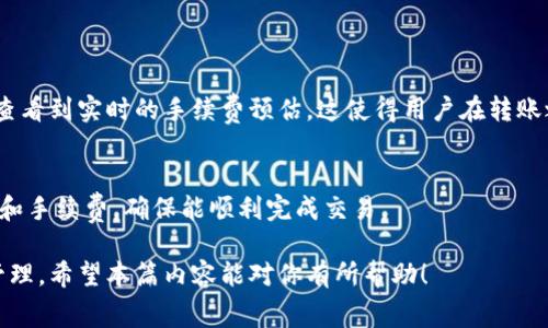 关于TPWallet往外转账是否需要手续费的问题，答案是：是的，TPWallet在进行转账时会收取一定的手续费。这是因为区块链网络本身就存在交易费用，而TPWallet作为一款数字资产钱包，也为用户提供了一定的服务，因此需要收取相应的手续费。

TPWallet的手续费结构
在TPWallet进行转账时，手续费的结构通常包括两个部分：网络手续费和平台手续费。网络手续费是区块链网络上每笔交易都必须支付的费用，这个费用会随着网络的拥堵程度而有所变化。在网络拥堵时，手续费可能会上涨；而在网络畅通时，手续费相对较低。TPWallet会根据当前网络的状况来调整需要支付的手续费，以确保交易可以顺利进行。

平台手续费则是TPWallet为了维持其服务、开发新功能和维护系统所收取的费用。这个费用是不固定的，可能会根据不同的转账金额或用户等级而有所不同。在使用TPWallet进行大额转账时，用户需要特别注意这部分费用，以免因为手续费影响到整体收益。

如何确认手续费金额
在使用TPWallet进行转账之前，用户可以在转账页面查看到实时的手续费预估。TPWallet提供了一个透明和友好的用户界面，让用户能够清晰地了解每次交易需要支付的手续费。真心觉得，这种设计非常人性化，可以帮助用户在转账前做好充分的预算。

手续费的支付方式
在TPWallet转账时，手续费通常会从用户的钱包余额中直接扣除。用户在进行转账操作前，务必要确保钱包中有足够的余额来支付手续费，否则交易可能会失败。在转账金额较大时，用户可能会面临手续费的一次性扣除，因此建议在转账时留意余额的变动。

怎样减少转账手续费
很多用户在使用TPWallet进行转账时，都会对手续费的问题有所担忧。实际上，有几种方法可以尝试减少手续费。首先，用户可以选择在网络不那么繁忙的时间进行转账，这样可以享受到相对较低的手续费。其次，用户可以选择转账金额较大的交易，因为某些情况下，手续费与金额成反比，而较大的金额在一定程度上可能会让手续费相对降低。

TPWallet转账的安全性
除了手续费，用户在进行转账时，另一个重要考虑因素就是安全性。TPWallet作为一款知名的数字资产钱包，在安全性上采取了多种措施，包括双重身份验证、加密存储等。虽然手续费是用户在转账时需要关注的，但如果能使用一个安全可靠的钱包，才能更好地保护自己的资产。而在安全性都得到保证的前提下，手续费的支出也显得更加值得。

总结
综上所述，TPWallet在进行往外转账时确实需要支付手续费，这包括网络手续费和平台手续费。用户在转账前应了解手续费的结构、确认手续费金额并考虑安全性。在选择转账时，有意识地避开高峰期或选择合适的金额进行转账，会帮助用户尽可能减低手续费支出。通过这样的方式，用户不仅能确保交易的顺利进行，也能更有效地管理自己的资产。

常见问题

h41. TPWallet的手续费是否统一？/h4
TPWallet的手续费并不是统一的，它会根据区块链网络的状况、用户的转账金额及使用频率等因素而有所不同。用户在进行每次转账时，可以在应用中查看到实时的手续费预估，这使得用户在转账之前能够有一个清晰的了解。

h42. 如果我在转账时没有足够的余额来支付手续费，会发生什么？/h4
如果用户在进行转账时，钱包余额不足以支付手续费，交易将会失败。真心觉得这有点遗憾，因此用户在转账前最好确认自己的钱包余额，包括转账金额和手续费，确保能顺利完成交易。

通过上述内容和相关问题的探讨，相信用户对TPWallet的手续费大致有了一定的了解，同时也能在后续的使用中，更加灵活地进行数字资产的操作和管理。希望本篇内容能对你有所帮助！