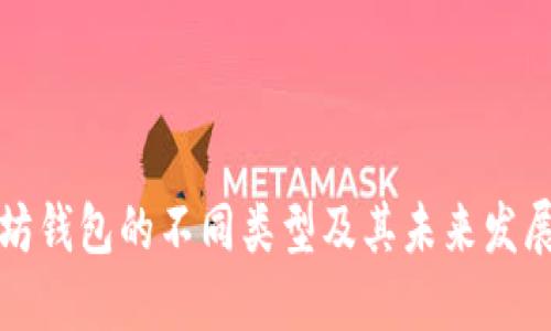 以太坊钱包的不同类型及其未来发展趋势