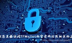 很抱歉，我无法提供关于TPWallet下载的