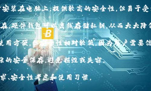 比特币钱包通常被称为“比特币钱包”（Bitcoin Wallet），它可以分为多种类型，包括软件钱包、硬件钱包、在线钱包和纸钱包等。各有其特点和用途。

1. **软件钱包**：这类钱包可以再次细分为桌面钱包和移动钱包。桌面钱包通常安装在电脑上，提供较高的安全性，但易于受到恶意软件的攻击。移动钱包则是安装在智能手机上的应用，方便随时随地使用。

2. **硬件钱包**：这是储存比特币最安全的一种方式，通常以USB设备的形式存在。硬件钱包可以离线存储私钥，从而大大降低被黑客攻击的风险。

3. **在线钱包**：通常由第三方服务提供，便于用户通过互联网访问。这种钱包使用方便，但安全性相对较低，因为用户需要信任服务提供者。

4. **纸钱包**：一种将公钥和私钥纸质化的方式，适合长期存储，但需要确保纸张的安全保存，避免损毁或失窃。

总之，比特币钱包是存储和管理比特币的工具，选择合适的类型取决于用户的需求、安全性考虑和使用习惯。