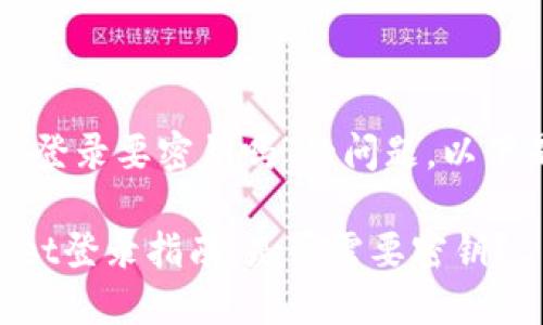 关于“tpwallet登录要密钥吗”的问题，以下是详细的解答。

### TPWallet登录指南：是否需要密钥？