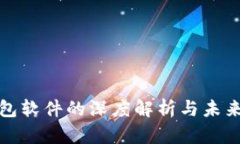比特币钱包软件的深度解析与未来发展