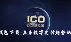 Leo电子钱包下载：未来数字支付趋势的