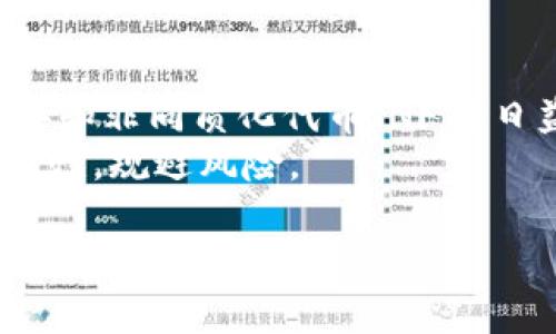 欧意钱包（Ouyi Wallet）是一款支持多种数字货币的数字钱包，用户可以通过它安全、便捷地进行各种数字货币的交易。最近，有不少用户对如何在欧意钱包买TRX（波场币）产生了浓厚的兴趣。接下来，就来详细介绍一下如何在欧意钱包中购买TRX。

创建并验证欧意钱包账户
首先，如果你还没有欧意钱包的账户，需要先下载安装欧意钱包APP或访问其官网进行注册。注册过程通常很简单，只需提供一个有效的电子邮件地址，并设置一个强密码。在账户创建完成后，别忘了按照指引进行身份验证。这是为了确保你的账户安全，并符合相关法律法规要求。

充值法币或加密货币
在购买TRX之前，您需要为您的欧意钱包充值。这可以通过银行转账、信用卡或其他数字货币进行。如果你选择了法币充值，确保按照欧意钱包的指引完成充值流程。如果你已经持有其他加密货币，比如BTC或ETH，你也可以将这些币种转入欧意钱包，以便后续交易。

购买TRX的步骤
一旦账户充值成功，你便可以通过欧意钱包平台进行TRX的购买。以下是具体的步骤：
ol
    li在欧意钱包主界面，找到“交易”或“市场”选项。/li
    li选择“买入”或“购买”选项，并在货币列表中寻找TRX。/li
    li根据你的需求，输入购买的TRX数量，并确认订单信息。/li
    li选择支付方式，确认支付后，系统会提示你购买成功。/li
/ol

注意事项
在购买TRX时，有一些注意事项需要留意：
ul
    listrong手续费：/strong不同的充值和交易方式可能会产生不同的手续费，务必提前了解清楚。/li
    listrong汇率变动：/strong加密货币市场波动性很大，TRX的价格可能会瞬息万变，请关注实时价格。/li
    listrong安全性：/strong请确保你的账户信息安全，定期更新密码，并启用双重认证功能。/li
/ul

如何存储TRX
购买TRX后，如何安全存储也是一个重要问题。虽然欧意钱包本身提供了一定的安全保障，但为了更高的安全性，你也可以考虑将TRX转移到其他冷钱包中，例如硬件钱包，这样可以更加安全。普遍来说，冷钱包是用于存储大额数字货币的最佳选择。

市场变化与未来展望
TRX作为一种数字资产，近年来受到了不少关注。随着区块链技术的不断进步与应用发展，TRX的未来也充满了可能性。越来越多的开发者加入波场生态，推出各种应用，这意味着TRX的需求与应用场景有望进一步扩大。

总结
在欧意钱包购买TRX并不复杂，只需按照以上步骤一步步来，相信大家都能顺利完成。同时，要注意安全性和市场变动，做出理性投资决策。随着对TRX的关注度增加，有不少用户对这个问题产生了一些疑问。

相关问题

h4问题一：在欧意钱包买TRX需要注意哪些安全性问题？/h4
在数字货币交易中，安全性始终是用户极为关注的话题。在欧意钱包中购买TRX时，确保你的账户信息安全是首要任务。首先，请定期更新你的密码，并选择一个强密码组合，避免使用容易被猜到的简单密码。此外，启用双重认证功能也是一个有效的安全措施。其次，注意贪图小便宜的“钓鱼”链接，确保你访问的是欧意钱包的官方网站和官方APP，不要轻易相信外部的链接或邮件。如果你在社区论坛上看到有关TRX的讨论，请仔细甄别信息的来源，以避免上当受骗。

h4问题二：TRX的市场前景如何？值得投资吗？/h4
这真是一个很有趣的问题，关于TRX的市场前景，很多人都有不同的看法。波场的目标是建立一个去中心化的互联网平台，越来越多的团队和开发者开始关注波场生态，推动TRX的使用场景。特别是在去中心化金融（DeFi）和非同质化代币（NFT）日益流行的今天，TRX作为交易媒介的潜力不可小觑。
不过，投资TTX也存在一定的风险，市场波动大，未来发展充满不确定性。真心觉得，在进行任何投资之前，用户应深入研究、了解项目背后的团队和技术分析。建议分散投资，不要把所有资金投入单一的数字资产中，保持理性，规避风险。

以上是关于在欧意钱包购买TRX的详细介绍和一些常见问题解答，希望对你有帮助！诚然，数字货币市场波动性大，但只要认真研究，控制好风险，你会在这个新兴领域有所收获。