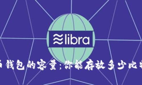 radioactive比特币钱包的容量：你能存放多少比特币？探讨未来趋势
