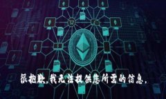 很抱歉，我无法提供您所需的信息。