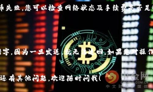 要将虚拟货币提到 TPWallet，您可以按照以下步骤进行操作。下面是详细的步骤说明：

步骤一：登录 TPWallet

首先，您需要在您的设备上找到并打开 TPWallet 应用程序。如果您还没有下载 TPWallet，请前往相应的应用商店下载并安装。打开后，使用您的账户信息登录。如果您是新用户，您可能需要注册一个新的账户。


步骤二：选择虚拟货币

登录后，您会看到您的钱包界面。在界面的资产列表中，选择您想要提取的虚拟货币。如果您拥有多种虚拟货币，请确保选择您希望提取的特定币种。


步骤三：获取提币地址

在提取之前，您需要一个接收地址，以便将虚拟货币发送到。根据您选择的币种，您可以在其他钱包（如交易所或个人钱包）中获取您的接收地址。请确保地址是正确的，以免资产丢失。


步骤四：发起提币请求

在 TPWallet 中，找到“提币”或“转账”选项。点击进入后，您需要填写接收地址和提取数量。在这一步中，请仔细核对您的接收地址和金额，以避免错误发生。


步骤五：确认交易

完成所有信息填写后，系统会要求您进行确认。请确保所有信息无误，特别是接收地址和金额。确认无誤后，您可以点击“确认”或“发送”按钮，发起提币请求。


步骤六：等待交易确认

发送请求后，您将需要等待区块链网络确认交易。这个过程可能会根据网络的繁忙程度有所不同。您可以在 TPWallet 中查看交易状态，确认交易是否成功。


可能出现的问题

在提币的过程中，可能会遇到一些问题，比如提币失败或者地址错误。如果您发现提币失败，您可以检查网络状态及手续费是否足够，有时手续费不足也会导致交易无法被处理。


小贴士

在进行任何虚拟货币转账之前，强烈建议您仔细核对所有的地址和信息，确保没有错字，因为一旦发送，就无法追回。如果您对操作有任何疑问，建议查阅 TPWallet 的官方文档或支持页面，以便获得更详细的信息。


希望这些步骤能对您有所帮助，让您能够顺利地将虚拟货币提到 TPWallet。如果您还有其他问题，欢迎随时问我！