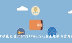 如何快捷充值USDT到TPWallet：未来趋势与