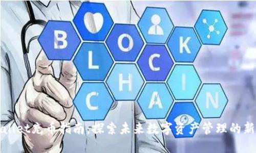 TPWallet充币指南：探索未来数字资产管理的新趋势