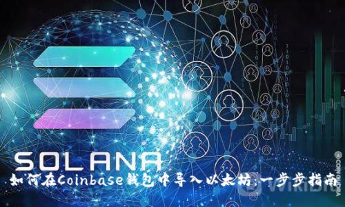 如何在Coinbase钱包中导入以太坊：一步步指南