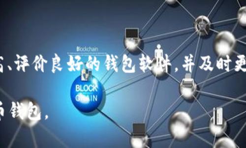 对于比特币钱包的下载和存储，它的大小会因钱包类型和所包含的功能而异。我们可以决定使用全节点钱包或轻型钱包。以下是一些详细信息：

比特币钱包的类型

首先，了解比特币钱包的种类是很重要的。比特币钱包主要有两种类型：全节点钱包和轻型钱包。

全节点钱包

全节点钱包是最为安全的选择，因为它存储了所有的比特币区块链数据。常见的全节点钱包如Bitcoin Core，它的下载文件通常会超过100GB，甚至在某些情况下可能达到200GB以上。这是因为全节点钱包需要保持最新的区块链状态，而整个比特币区块链的大小在不断增长。

为什么使用全节点钱包呢？真心觉得，全节点钱包能够提供对交易的完整控制，且对网络的安全性有很大帮助。这种钱包不会依赖第三方，给用户带来更多的隐私保护。但是需要注意，用户需要拥有足够的存储空间和良好的网络连接，以支持区块链数据的下载。

轻型钱包

相比之下，轻型钱包（也称为SPV钱包）是针对存储要求做了的选择。轻型钱包不会下载整个区块链，仅保留与用户账户相关的数据。常见的轻型钱包如Electrum，下载文件一般在10MB到100MB之间，甚至有些钱包可以低至几MB。这种类型的钱包速度更快，安装简便，非常适合新用户或移动用户。

虽然轻型钱包的存储要求较低，但它们在安全性和隐私方面的保护相对较弱。有点遗憾的是，用户在使用轻型钱包时需要信任第三方服务提供商，因此在选择时需谨慎考虑自己的安全需求。

比特币钱包的常见功能

除了存储大小的差异外，不同类型的钱包通常会提供多种功能。例如，某些钱包会附带多重签名选项，可以增加安全性，而另一些则会支持多种类型的加密资产。

有些钱包还提供了用户友好的界面和易于使用的备份选项，确保用户不会因为某些小错误而丢失其资产。这些功能通常会影响钱包的下载大小，因为功能越丰富，所需的文件和数据自然会增多。

未来发展趋势

随着区块链技术的发展，我们可以预见比特币钱包将越来越智能化和多样化。例如，随着技术的改进，未来可能会出现更加高效的轻型钱包，能够提供接近全节点钱包的安全性。

同时，对用户隐私保护的重视也会推动钱包市场的演进。越来越多的用户开始了解并重视数字资产的安全，未来的比特币钱包会更加关注加密技术和隐私保护功能的提升。

总结

比特币钱包的下载大小因其类型和功能而异。无论你选择全节点钱包还是轻型钱包，都需要对其特性和潜在的安全隐患有充分的认识。对于初学者来说，轻型钱包是个不错的选择，但对比特币交易安全性有较高要求的用户，可能更倾向于全节点钱包。

可能出现的问题

h41.下载比特币钱包时，如何选择合适的版本？/h4

选择合适的比特币钱包版本，首先要考虑个人的需求。如果你是新手，或者只是偶尔会进行小额转账，轻型钱包便足够满足。而如果你是经验丰富的用户，且希望享有更高的控制权与安全性，全节点钱包将更为合适。也许你会觉得，选择钱包的过程有点复杂，但只要明确自己的需求，就会更容易找到合适的解决方案。

h42.如何确保我的比特币钱包安全？/h4

确保比特币钱包安全的措施有很多。首先，使用强密码和启用双重身份验证。同时，务必定期备份钱包数据，以防万一。此外，尽量选择知名度高、评价良好的钱包软件，并及时更新到最新版本。真心觉得，这样可以大大减少被攻击的风险，也能为你的资产安全提供一定的保障。

综上所述，比特币钱包的下载大小和类型都是需要用户认真考量的重要因素。希望这些信息能够帮助你更好地理解和选择适合自己的比特币钱包。