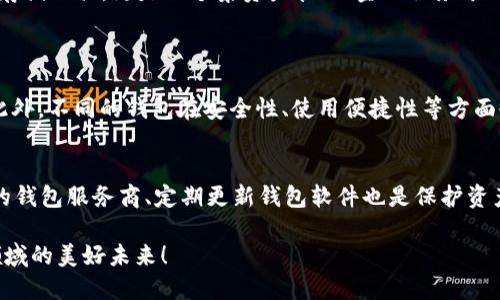   未来XRP钱包系统的发展趋势与前景分析 / 
 guanjianci XRP, 钱包, 区块链, 数字资产 /guanjianci 

引言
近年来，随着区块链技术的飞速发展，数字资产的应用场景日益丰富，XRP作为一种新兴的加密货币，受到了广泛的关注。XRP钱包系统作为存储和管理这种数字资产的重要工具，其未来的发展趋势也引发了诸多讨论。在这篇文章中，我们将深入探讨XRP钱包系统的未来发展，以及它在区块链领域的可能变化，让我们一起揭开这层神秘的面纱。

XRP钱包系统的现状
目前，XRP钱包可分为热钱包和冷钱包两种类型。热钱包通常是在线钱包，适合频繁交易的用户，而冷钱包则是离线储存，更加安全，适合长期持有的投资者。无论是哪种类型，XRP钱包都在不断更新和迭代，以满足用户需求以及应对市场变化。

真心觉得，现在市场上已经有不少优秀的XRP钱包每个钱包都有其独特的功能和优势，比如一些钱包支持多种加密货币，用户可以通过一个平台管理不同的资产；而另一些钱包则注重安全性，采用多重签名等技术手段来保护用户资产。不过，在选择钱包时，用户仍需谨慎，投资有风险，钱包的安全性需要亲自验证。

未来XRP钱包系统的发展趋势
展望未来，XRP钱包系统将面临多项挑战与机遇。首先，随着DeFi（去中心化金融）的崛起，越来越多的用户希望在钱包中实现借贷、兑换等复杂功能。未来的XRP钱包系统可能会整合更多的DeFi功能，让用户在管理资产的同时，还能享受到更多金融服务。

然而，这也带来了潜在的风险。许多用户可能对复杂的功能感到困惑，导致资产管理不善。因此，钱包开发者需要在功能与用户体验之间找到一个平衡点。此外，为了更好服务用户，钱包系统还应该加强教育工作，提供清晰易懂的使用指导和风险提示。

安全性必不可少
安全性是区块链的核心优势之一，也是用户选择XRP钱包的关键因素。随着黑客技术的日益进步，钱包安全问题将变得更加复杂。对此，钱包系统未来的发展将需要注重从多个维度加强安全性，例如采用生物识别技术、二次验证、区块链数据加密等方法，守护用户的资产不受威胁。

有点遗憾的是，目前仍有不少用户对钱包的安全性认识不足，导致资产被盗。因此，开发者也需要通过社区建设和信息传播，提升用户的安全意识，普及安全使用钱包的知识，让安全成为每位用户的基本素养。

用户体验与界面设计
未来的XRP钱包系统还应注重用户体验与界面设计。随着技术的发展，用户的需求变得更加多元化，他们希望能够在钱包中完成更多的操作，比如提供更加个性化的数据仪表盘、交易记录的可视化等。这不仅能提升用户的使用体验，也能增加用户粘性。

在这方面，钱包开发者应该通过用户反馈不断调整和界面，提高可用性和交互性。同时，考虑到不同用户群体的需求，钱包界面应倡导，避免过于复杂的布局，让每位用户都能轻松上手。

可能面临的法律监管
尽管区块链技术为数字资产的交易提供了便利，但法律监管仍将是一个不可忽视的课题。未来，XRP钱包系统可能会面临更严格的法律法规，比如KYC（了解你的客户）及AML（反洗钱）政策的落实。

因此，钱包开发者需要在开发过程中考虑合规性问题，确保钱包系统能够顺应监管潮流。同时，加大透明度，建立信任，才能在日益严峻的市场竞争中立于不败之地。

总结
总的来说，XRP钱包系统的发展趋势涉及多个方面，从安全性到用户体验、从功能整合到法律合规，都在加速演变中。未来的XRP钱包将不仅仅是一个存储工具，更是一个集资产管理、金融服务于一体的多功能平台。

相关问题探讨
h41. 为什么用户需要多种类型的钱包？/h4
在不同的情况下，用户对钱包的需求各不相同。例如，经常进行交易的用户可能更倾向于使用热钱包，而长期持有资产的投资者则更青睐于冷钱包。此外，不同的钱包在安全性、使用便捷性等方面也存在差异。真心觉得，用户根据自身需求选择合适的钱包，才能更好地管理他们的数字资产。

h42. 如何提升XRP钱包的安全性，用户可以做些什么？/h4
提升XRP钱包安全性的方式多种多样。用户应主动采取措施，如开启双重验证、定期更换密码，以及防止在公共网络中进行交易。此外，选择信誉良好的钱包服务商、定期更新钱包软件也是保护资产的必要手段。同时，钱包提供者也应大力宣导安全知识，帮助用户增强安全防范意识。

总之，XRP钱包系统的未来发展充满了希望与挑战。希望每一位用户都能找到适合自己的钱包，安全、便捷地管理他们的资产，让我们一起期待这一领域的美好未来！
