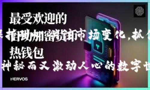以太坊在线钱包最新版：未来币种发展的趋势与展望
以太坊,在线钱包,未来币种,加密货币/guanjianci

引言：以太坊的崛起
以太坊，自2015年推出以来，一直在加密货币领域中扮演着重要角色。这不仅是因为它的一种数字货币——以太币（ETH），还因为它的智能合约功能，使得开发者能够在其区块链上创建去中心化应用（dApps）。真心觉得，以太坊的推出不仅是技术上的一次革命，更在经济、文化等多个层面上产生了深远影响。

一、以太坊在线钱包的简介
随着以太坊的快速发展，搭配其生态系统而来的在线钱包也日益受到关注。所谓在线钱包，简单来说，就是一种基于网络的服务，用户可以通过它进行以太币的存储、接收和发送等操作。而其中，最新版的在线钱包提供了更为便利的用户体验和多样的币种选择，真正做到了简化交易过程，提高交易安全性。

二、在线钱包的技术演进
在线钱包的技术更新迭代，如今已不再局限于单纯的资金存储。而是越来越多地整合了先进的安全技术，例如两步验证、多重签名等，使得用户的资产愈发安全。然而，随着技术的发展，黑客攻击事件也屡见不鲜，这让不少用户面对在线钱包的安全性产生了质疑。有点遗憾的是，不少用户因此而不敢轻易尝试使用在线钱包，生怕一不小心就会损失自己的资产。

三、未来币种发展的趋势
未来币种的发展，无疑是一个全球都在瞩目的话题。据预测，未来的币种将不仅仅局限于目前市场上流通的几种主流数字货币。基于智能合约的多样性，可能会涌现出更多新型币种，甚至是一些社区或者特定场景下的代币，这些代币将应用于各种行业，帮助推动很多传统行业向数字化转型。

四、热门的以太坊在线钱包对比
在众多以太坊在线钱包中，哪些表现突出？以下是一些广受欢迎的在线钱包：br
1. **MetaMask**：允许用户与以太坊区块链交互，也可以通过浏览器插件的形式使用，支持多种代币。br
2. **Coinbase Wallet**：它不仅提供存储以太币的功能，还允许用户存储多种其他加密货币。br
3. **Trust Wallet**：一个用户友好的移动钱包，支持多种串和以太坊代币。br
4. **MyEtherWallet**：它是一个开源的以太坊钱包，使得用户能在自己的设备上生成和管理以太坊钱包。br每种钱包都有其自身的优缺点，当然选哪个钱包还要看用户个人的需求和使用习惯，真心觉得，选择一个合适的钱包至关重要。

五、加密货币的法律和监管背景
随着加密货币的流行，越来越多的国家开始重视对这一领域的法律法规的建立。对于以太坊及其在线钱包的监管也在逐步加强。然而，这样的监管往往滞后于技术的发展，这也导致一些用户在使用在线钱包进行交易时，感受到法律空白带来的不安。有点遗憾的是，尽管监管有助于保护投资者的权益，但一些不必要的限制也可能抑制创新。

六、以太坊未来发展的挑战与机遇
在这个快速变动的市场中，以太坊的未来也面临着诸多挑战和机遇。随着用户基数的不断增多，网络的拥堵问题以及交易费用的高涨，都是必须解决的问题。但这样的情况同时也在促使更为创新的解决方案的诞生，比如以太坊2.0的推出，以及其他扩展技术的研究。

相关问题

h4问题一：以太坊在线钱包是否安全？/h4
安全性一直是用户在选择在线钱包时最关心的因素之一。虽然现代的在线钱包采取了很多安全措施，但依然无法彻底消除风险。\br 我们常常听说关于黑客攻击在线钱包的新闻，令人感到担忧。不过，使用在线钱包的正确方法和最佳实践可以有效降低风险，比如启用两步验证、确保钱包的私钥不被泄露等。同时，行业内对安全性的重视程度在不断提高，相信未来可以在安全性上做得更好。

h4问题二：未来币种的发展有哪些可能性？/h4
未来币种的发展将受到多种因素的影响，包括技术进步、市场需求和法规政策等。可以想象，随着NFT（非同质化代币）和DeFi（去中心化金融）等概念的进一步普及，未来将涌现出更多与之相关的新型币种。\br 此外，随着区块链技术的不断成熟，可能会出现一些专门为某些垂直行业量身定做的代币，旨在提升行业效率、降低成本、增加透明度。这样的趋势，真心觉得让人期待。

结语：拥抱以太坊的未来
综上所述，以太坊及其在线钱包的未来发展趋势让人充满期待。从技术的进步到新币种的诞生，再到安全性的提升，未来的加密货币市场将是一个充满挑战与机遇的舞台。我们需要保持耐心，关注市场变化，抓住每一个可能的机会。

随着时间的推移，真心希望能看到更多人加入到加密货币的大家庭中来，享受这一新事物带来的便利与快乐。让我们一起期待以太坊及其在线钱包在下一阶段的发展，不断探索这一神秘而又激动人心的数字世界吧！