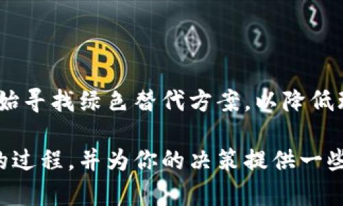 比特币钱包的挖矿过程实际上是一个具有一定误解的说法。比特币的挖矿和比特币钱包是两个不同的概念。为了更好地解释这一主题，我将首先清晰界定这两个概念，并重点讨论如何进行比特币挖矿以及相关的技术、工具和趋势。

1. 什么是比特币钱包？

比特币钱包是一个用于存储、发送和接收比特币的工具。它可以是软件应用（如桌面、移动或网页应用）或硬件设备。钱包的核心功能是生成和管理私钥和公钥，这些密钥用于进行比特币交易。虽然钱包本身不存储比特币，但它通过公钥和私钥的组合让用户能够访问其在区块链上拥有的比特币。

2. 什么是比特币挖矿？

比特币挖矿是一个计算过程，通过解决复杂的数学问题（哈希问题）来验证和记录比特币交易。挖矿不仅是交易确认的手段，也是比特币网络新增币的过程。任何人都可以通过拥有计算能力，参与挖矿。然而，真正有效地挖矿需要大量的资源和技术。

3. 挖矿需求和环境

在挖矿之前，首次了解挖矿的需求是非常重要的。在比特币的早期阶段，挖矿可以在普通的个人电脑上进行。但是随着网络的复杂度和竞争的增加，挖矿现在需要高效的硬件，例如专门的矿机（ASIC矿机）。此外，挖矿也需要相应的电力供应，因为挖矿过程非常耗电。

4. 如何开始挖矿？

若想开始比特币挖矿，你需要遵循以下几个步骤：

strong步骤一：选择挖矿硬件/strong
当前市面上存在多种专为比特币挖矿而设计的硬件，最常用的是ASIC（专用集成电路）矿机，它们比传统的显卡更高效、性能更强大。

strong步骤二：选择挖矿软件/strong
挖矿软件帮助你的硬件与比特币网络进行连接，并执行挖矿过程。常见的挖矿软件有CGMiner、BFGMiner等，用户需要根据自身硬件选择合适的软件。

strong步骤三：加入矿池/strong
单独挖矿竞争非常激烈，因此许多人选择加入矿池。这些矿池允许多个矿工共同工作，以提高找到区块的几率，并在找到后共享收益。

strong步骤四：创建比特币钱包/strong
为了存储你的收益，你需要有一个比特币钱包。可以选择热钱包（在线钱包）或者冷钱包（离线钱包）。选择一个自己的比特币钱包，并将钱包地址与挖矿软件连接。

strong步骤五：设置和启动挖矿/strong
下载并安装挖矿软件，根据你选择的矿池的要求进行设置，然后就可以开始挖矿了。虽然挖矿的过程自动化，但所有的设置必须准确无误以确保顺利进行。

5. 挖矿的收益与风险

挖矿的收益取决于多个因素，包括电力成本、挖矿设备的效率以及比特币的市场价格。在某些情况下，随着比特币挖矿的难度增加，挖掘比特币的成本可能会超过其市场价值，这可能导致亏损。

有的用户认为挖矿是一项理想的投资方式，这种观点可能导致对风险的低估。在进入这一领域之前，真心觉得必须进行深入的市场研究和风险评估，以免在日后的运作中遭受损失。

6. 未来的发展趋势

随着技术的进步，加密货币市场将不断发展。未来的挖矿方式可能会变得更加高效和环保，例如利用可再生能源来降低能耗。此外，随着新技术的应用，挖矿的软件与硬件也将不断更新，给挖矿行业带来更多的变化和机遇。

常见问题

问题一：比特币挖矿是否适合新手？

对于新手来说，直接进行比特币挖矿可能会存在一定的困难。由于挖矿设备的高成本和市场的不确定性，新手需要权衡投入与风险。许多新手选择通过购买比特币而不是直接挖矿，以避免复杂且高风险的技术过程。

问题二：挖矿的环境影响如何？

比特币挖矿被批评为资源消耗巨大的活动，尤其是在全球能源危机的背景下。然而，随着可再生能源的快速发展，越来越多的矿工开始寻找绿色替代方案，以降低环境影响。真心觉得，只有找到一种平衡点，才能实现可持续发展。

总结而言，比特币挖矿是一个复杂和不断变化的领域，需要双方技术知识和市场理解。希望这篇文章能够帮助你更深入地了解挖矿的过程，并为你的决策提供一些指导和支持。无论你是选择自己挖矿，还是加入矿池，祝你好运！