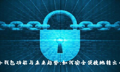 TP冷钱包功能与未来趋势：如何安全便捷地转出币种
