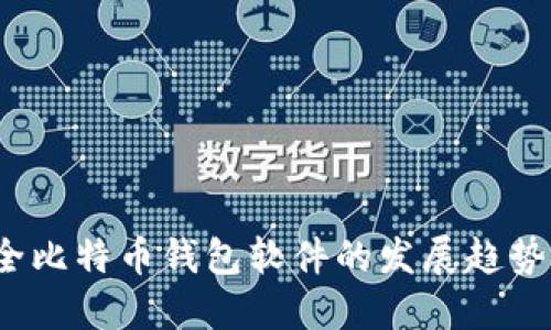 2024年安全比特币钱包软件的发展趋势与选择指南