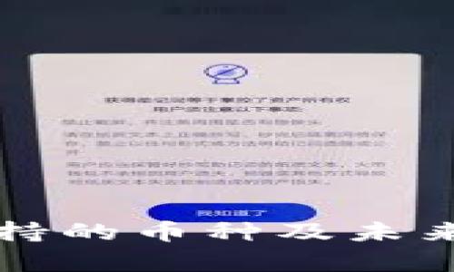 比特派钱包支持的币种及未来发展趋势分析