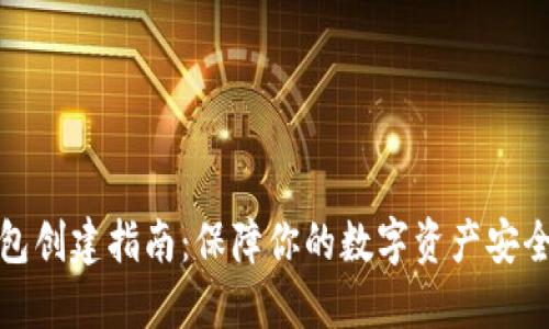 比特币冷钱包创建指南：保障你的数字资产安全的未来趋势