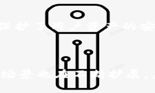 泰达币（Tether）是一种以美元为基础的稳定币，它通过将每个发行的泰达币与美元1:1的比例进行储备，来保持其价值的相对稳定。泰达币主要用于加密货币市场上的交易和转账，用户可以用它来避险、交易以及进行金融操作，而不必直接使用传统的法币。

### 泰达币的官方钱包

什么是泰达币官方钱包？
泰达币的官方钱包是 Tether Wallet，这是一款提供安全存储和交易泰达币服务的钱包应用。用户通过这个钱包，可以方便地管理其泰达币资产，进行充值、转账、提现等操作。

泰达币官方钱包的主要功能
泰达币官方钱包提供了一系列的功能，旨在提升用户的使用体验。这些功能包括：
ul
    listrong安全性：/strong官方钱包使用先进的加密技术，确保用户的资产安全。/li
    listrong便捷性：/strong用户可以轻松进行泰达币的存取、转账等操作，体验流畅。/li
    listrong实时交易：/strong钱包支持高频交易，用户可以实时查看资产和交易记录。/li
    listrong多平台支持：/strong钱包适配移动端和网页端，用户可以随时随地管理其泰达币资产。/li
/ul

如何使用泰达币官方钱包？
使用泰达币官方钱包的流程相对简单，用户只需按以下步骤操作：
ol
    listrong下载和安装：/strong用户需要在官方网站或相应的应用商店，下载并安装 Tether Wallet。/li
    listrong创建账户：/strong安装完成后，用户需进行注册并创建一个钱包账户，遵循系统的提示进行设置。/li
    listrong充值泰达币：/strong通过汇款或其他方式，将泰达币充值到用户的钱包中。/li
    listrong进行交易：/strong用户可以通过钱包进行泰达币的转账、支付等操作，十分灵活。/li
/ol

泰达币的优势
泰达币作为一种稳定币，它的优势不可忽视：
ul
    listrong稳定性：/strong由于泰达币的价值与美元挂钩，因此它相对其他波动较大的加密货币，更为稳定。/li
    listrong流动性：/strong泰达币在许多加密货币交易所都有广泛的交易对，交易流动性极高。/li
    listrong便利性：/strong泰达币方便用户进行资金的跨境转账，省去中间环节。/li
/ul

为什么选择泰达币官方钱包？
选择泰达币官方钱包，用户可以享受到官方提供的多重保障，确保资金的安全性和交易的稳定性。同时，官方钱包的更新和维护由 Tether 团队负责，用户可放心使用。

### 常见问题解答

1. 泰达币的价格是否会波动？
虽然泰达币的设计初衷是为了保持与美元的1:1汇率关系，但在市场波动时，遭遇极端情况时，也可能出现短暂的价格波动。这种波动往往是由市场供需关系所引起的，甚至可能与加密货币整体的市场情绪有关。真心觉得，虽然这一现象有时让人感到不安，但总的来说，泰达币依然是相对稳定的数字资产选择。

2. 使用泰达币安全性如何？
对于许多投资者而言，使用任何加密货币的第一关注点就是安全性。泰达币官方钱包采用了多层次的安全措施，例如双重身份验证（2FA）、加密存储等，极大程度上保护了用户资产的安全。尽管如此，我觉得用户也应该提高警惕，定期更新密码，保持软件的最新状态，以防止潜在的网络攻击。

### 结尾总结

总之，泰达币作为一种重要的稳定币，其官方钱包不仅操作简单且安全可靠，为用户提供了一个极为便捷的管理工具。随着加密货币行业的不断发展，泰达币的应用场景也在不断扩展，未来可能会引入更多的功能与服务，进一步增强其在数字经济中的角色。毋庸置疑，了解并使用好泰达币官方钱包，能够帮助用户更好地管理资产，抓住时代的机遇。
