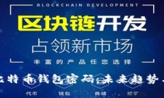 如何找回比特币钱包密码：未来趋势与