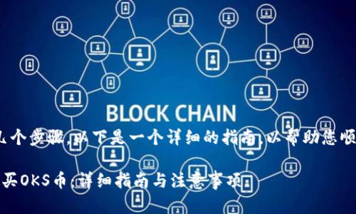 购买OKS币的过程可以分为几个步骤。以下是一个详细的指南，以帮助您顺利在TPWallet中购买OKS币。

### 如何在TPWallet上购买OKS币：详细指南与注意事项