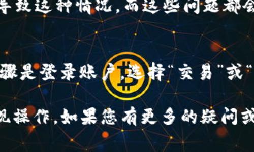 提问的内容涉及如何将TP钱包中的资金提现到交易所，这样的操作在数字货币交易中是十分常见的。为了帮助您了解提现的整个过程，我将为您详细介绍如何操作。同时，我会在文中加入一些情感化的表达，以营造更亲切的氛围。不过，由于内容限制，我将简略叙述，确保重点突出。

一、什么是TP钱包？
TP钱包是一个非常流行的区块链钱包，支持多种数字货币的存储、交易及管理。它的用户界面友好，无论是新手还是资深玩家都能轻松上手。像许多数字货币钱包一样，TP钱包的价值不仅在于其安全性，还在于其便捷性，真心觉得在管理数字资产时，它是一个值得信赖的选择。

二、为什么要提现到交易所？
数字货币的提现往往是为了将虚拟资产变为现实价值。很多用户选择将资产从钱包转移到交易所进行交易或兑换法币，这样可以及时获取资金，满足生活需求，也可以通过交易来增加收益。然而，提现到交易所的过程若能顺利进行，将会是一次愉快的体验，反之，则可能会让人倍感困扰，甚至有点遗憾。

三、提现的操作步骤
接下来，我们来看看如何在TP钱包中提现到交易所。这一过程可以概括为几个主要步骤：

h41. 打开TP钱包/h4
在您的手机中找到并打开TP钱包应用。确保您已经登录您的账户，如果还没注册账户，请先完成注册。

h42. 选择要提现的数字货币/h4
在钱包首页，浏览您持有的数字货币资产。用手指轻轻滑动，找到您希望提现的那种货币。点击进入，您会看到该货币的详细信息。

h43. 点击“提现”或“发送”按钮/h4
在该货币的信息页面中，您应该能找到“提现”或“发送”的选项。点击此按钮，进入下一步的操作。

h44. 输入交易所地址/h4
在这里，您需要输入您想提现到的交易所的钱包地址。建议使用“复制”功能，以避免手动输入错误。真心觉得，一个小错误可能导致资金的损失，非常遗憾！

h45. 输入提现金额/h4
接下来，您需要选择要提现的金额。请注意，有些交易所对最低提现金额有要求，确保您输入的金额符合交易所的要求。此外，TP钱包会显示相关的手续费信息。

h46. 确认提现信息/h4
在您输入所有必要信息后，系统会汇总显示一次，确认无误后再继续。建议您仔细检查地址和金额，确保没有任何失误。

h47. 输入交易密码/h4
在最后一步，TP钱包会要求您输入交易密码。为了保护账户安全，请确保这个密码不被他人知晓。

四、注意事项
在提现过程中，有一些注意事项需要了解，以避免不必要的麻烦。

h41. 交易确认时间/h4
不同的区块链网络对交易确认的时间不同，有些可能几分钟就能完成，有些可能需要更长的时间。这让人有点焦虑，但通常这是正常的。

h42. 手续费问题/h4
提现时的手续费要提前预估，很多时候交易所和钱包都会收取一定的费用。关注这部分费用可以让你在提现时有更清晰的预期。

h43. 防范钓鱼攻击/h4
在进行任何操作前，请确保您当前操作的是TP钱包的官方网站或者官方应用，避免落入钓鱼攻击的陷阱。

五、相关问题

h4问题一：为何提现失败？/h4
提现失败可能由多种原因造成。比如，您输入的交易所地址不正确，或者您没有足够的余额进行提现。此外，网络拥堵或系统维护也可能导致这种情况。而这些问题都会让人有些沮丧，但不必过于担心，通常可以通过检查信息来解决。

h4问题二：提现到交易所后，如何进行交易？/h4
一旦您的资产成功提现到交易所，您可以选择将其用于买卖其他数字货币或者提取到法币。每个交易所的操作界面不尽相同，但一般步骤是登录账户，选择“交易”或“买卖”选项，选择想要操作的货币，输入交易金额，最后确认交易即可。希望您在交易中能够获得理想的收益，真心为您祝福！

在这个数字货币快速发展的时代，能够灵活地管理自己的资产显得尤为重要，希望以上信息可以帮助您顺利完成TP钱包到交易所的提现操作。如果您有更多的疑问或想法，欢迎随时交流！