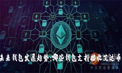 未来钱包发展趋势：哪些钱包支持接收艾达币?