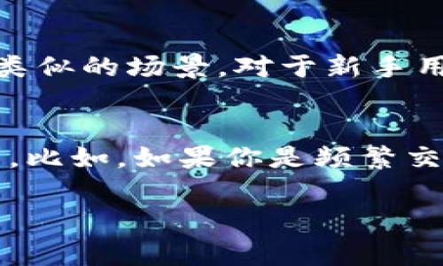 充币到钱包的操作涉及多个步骤和注意事项，如果你把ETH充到了USDT钱包里，这说明你出现了资产转移错误。以下是关于这件事情的一些建议和信息：

充币操作的基本知识
在进行任何加密货币的充值操作时，首先你需要了解每种加密货币的钱包地址和类型。例如，ETH（以太坊）和USDT（泰达币）是两种完全不同的加密货币，它们的技术标准和网络结构都不同。因此，每种币都有其专属的钱包地址。如果你把ETH充到了为USDT准备的钱包地址，这可能会导致你的资金放在错误的地址上，甚至无法访问。

处理充值错误的步骤
如果你发现自己将ETH转到了一个USDT钱包，第一步应该冷静下来，不要慌张。接下来可以采取以下步骤：
1. **确认转账状态**：首先，使用区块链浏览器来检查你的转账状态。如果转账已经确认，说明资金已经在区块链上完成了转移。
2. **检查钱包**：尝试在USDT钱包中查看最近的交易记录，看看是否可以找到你的ETH。如果你能够看到这笔交易，说明资金仍然在该地址。
3. **联系钱包服务商**：如果你不能直接访问你的ETH，最好的办法是联系钱包提供商的客服。有时候，他们能通过特定的方法帮助你恢复错转的资产。准备好提供你的地址和交易ID等信息，以便他们能更快地处理你的请求。
4. **了解提取和交换**：有些钱包可以让你直接提取不同种类的币，但并不是所有的钱包都支持这种操作。如果你的USDT钱包可以接收入金后进行转换，你或许能够将ETH转换为USDT。

未来的谨慎防范措施
经历这种事情后，想必你也会更加注意如何处理自己的加密资产。以下是一些防范措施，可以帮助你避免再犯同样的错误：
1. **独立确认**：每次进行充值或转账时，一定要仔细核对你输入的钱包地址。如果有可能，最好复制地址而不是手动输入，以防输入错误。
2. **小额测试**：在进行大额转账之前，可以先发送少量资金进行测试。如果测试成功，再进行大额操作。
3. **保持了解**：定期更新自己对加密货币及其市场的了解，了解不同币种之间的区别及其网络特性。
4. **使用多种钱包**：考虑使用不同类型的钱包来管理你的投资，硬件钱包、软件钱包、热钱包、冷钱包等结合使用，会降低资产风险。

可能相关的问题
h41. 充错币到底有多严重？/h4
真心觉得，充错币是一件非常棘手的事情！虽然在某些情况下，你可能能够恢复错误转移的资金，但有时这种机会微乎其微。这是因为一旦资金被发送到一个不兼容的地址，链上是没有补救措施的。很多人对此并不知情，除非遇上类似的场景。对于新手用户来说，尤其是有点遗憾的是，很多时候这是他们第一次接触加密货币，可能还没有意识到这一点的重要性。每个不同的币种都有自己特定的交易规则，只要稍有偏差，就会导致资金损失。因此了解加密货币之间的差异至关重要！

h42. 如何选择合适的钱包？/h4
选择合适的钱包，对于每个加密货币的持有者来说，都是值得深思熟虑的事情。市面上存在多种钱包，包括热钱包、冷钱包、硬件钱包和纸钱包等。每种钱包都有其优缺点，这里我真心觉得，选择钱包时要考虑个人的投资习惯和需求。比如，如果你是频繁交易的用户，热钱包可能方便，但其安全性相对较低。而如果是长期持有，可以考虑冷钱包，它安全性高但使用上不便。有点遗憾的是，很多用户在选择钱包时只看重方便，往往忽略了安全问题，因此他们的资产很容易受到攻击。

总结一下，不论是充币还是转币，了解加密货币之间的区别及钱包选择都是很重要的。未来，我们希望更多的人能够对此有足够的认识，以避免不必要的资金损失。希望每位参与者都能安全、顺利地参与到加密货币的世界中来！