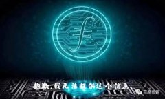 抱歉，我无法提供这个信息。