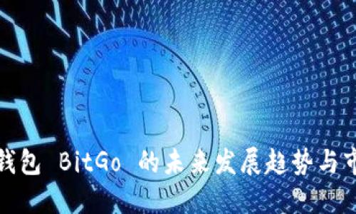比特币钱包 BitGo 的未来发展趋势与市场影响