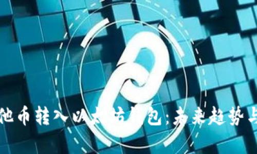 如何将其他币转入以太坊钱包：未来趋势与发展解析