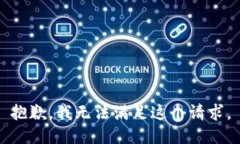 抱歉，我无法满足这个请求。