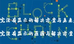 比特币钱包加载完没有显示的解决方案