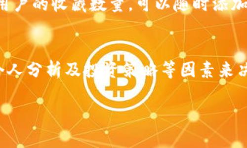 在TP Wallet中，市场收藏功能是很重要的一部分，它能够帮助用户更方便地管理和追踪感兴趣的交易和加密资产。接下来，我将详细介绍如何在TP Wallet中进行市场收藏的操作，以及一些相关的功能和技巧。

什么是TP Wallet的市场功能
TP Wallet是一个集成了多种数字资产管理功能的加密钱包，用户可以通过它进行加密货币的存储、交易、和管理。其中，市场功能旨在提供用户对于不同加密资产的实时数据展示，包括价格、交易量、涨跌幅等信息。通过市场收藏，用户能够快速访问他们关注的资产，获得第一手的市场动态。

如何收藏市场中的资产
在TP Wallet中收藏市场资产的过程非常简单。以下是具体的步骤：
ol
    listrong打开TP Wallet：/strong首先，确保你已经下载并安装了TP Wallet应用，并成功注册和登录。/li
    listrong进入市场页面：/strong在主界面，找到并点击“市场”选项，这样你就可以看到各种不同的加密资产及其当前状态。/li
    listrong选择需要收藏的资产：/strong浏览市场列表，找到你感兴趣的数字资产，点击进入该资产的详细信息页面。/li
    listrong点击收藏按钮：/strong在资产详情页面，你会看到一个“收藏”或“添加到关注列表”的按钮。点击这个按钮，你所选的资产将被加入到你的收藏列表中。/li
    listrong查看收藏列表：/strong成功收藏后，你可以返回市场页面，找到“我的收藏”选项，快速查看所有已收藏的资产。/li
/ol

市场收藏的好处
市场收藏不仅仅是一个便利的功能，它还带来了很多实用的好处。
ul
    listrong便于管理：/strong通过将常用的或看好的资产进行收藏，用户可以更高效地管理自己的投资组合，不用每次都在市场中寻找。/li
    listrong实时追踪：/strong收藏的资产会在应用内显示最新的市场走势，用户可以及时了解市场动态，做出快速决策。/li
    listrong定制化体验：/strongTP Wallet允许用户根据自己的需求，灵活设置个人的收藏列表，使得使用体验更为个性化。/li
/ul

注意事项
在使用市场收藏功能时，有一些小细节需要注意：
ul
    listrong定期检查：/strong市场行情瞬息万变，建议定期检查自己的收藏列表，及时调整关注的资产。/li
    listrong不要盲目跟风：/strong虽然收藏让我们能够快速获得某些资产的信息，但投资决策还是要基于自身的研究，而非盲目跟随市场热度。/li
    listrong安全优先：/strong确保你的TP Wallet密码安全，不要随意分享自己的账户信息，保护你的资产安全是第一位的。/li
/ul

总结
TP Wallet的市场收藏功能为用户提供了极大的便利，使得管理和关注加密资产变得更加简单和高效。随着加密货币市场的不断发展，学会利用好这项功能将为你的投资带来更多便利。无论你是新手还是老手，合理利用市场收藏总能帮助你把握投资机会。

可能遇到的相关问题
h4问题一：如果我不小心取消了收藏，怎么办？/h4
如果在TP Wallet中不小心取消了某个资产的收藏，不用担心，你只需再次按照之前的步骤找到该资产，重新点击“收藏”按钮即可。TP Wallet没有限制用户的收藏数量，可以随时添加或取消，这种灵活性让用户的使用体验更友好。我真心觉得，这样的设计非常人性化，避免了一些不必要的麻烦。

h4问题二：市场收藏的资产是否会影响我的交易风险？/h4
市场收藏仅仅是一个关注功能，并不会直接影响你的交易风险。收藏的资产只是帮助你快速获取这些资产的市场动态，而交易的风险是根据市场行情、个人分析及投资策略等因素来决定的。有点遗憾的是，很多新手投资者往往容易混淆收藏和实际交易之间的关系。在进行任何交易之前，认真分析市场和自身的投资状况是至关重要的。

以上就是关于TP Wallet中市场收藏的一些详细介绍，希望对你有所帮助！