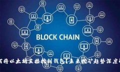 如何将以太坊直接挖到钱包？未来挖矿