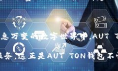 AUT TON钱包是一个相对较新的数字钱包