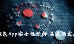以太坊钱包App安全性分析：未来的发展
