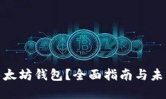 如何注册以太坊钱包？全面指南与未来