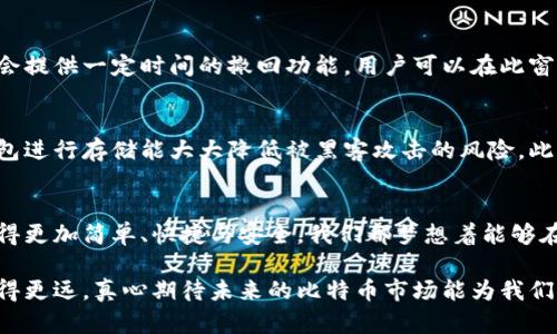   比特币提币与钱包存入：未来发展趋势解析 / 
 guanjianci 比特币, 提币, 钱包, 未来趋势 /guanjianci 

引言
比特币，这个在十多年前才出现的数字货币，如今已经引领了全球金融变革的潮流。随着越来越多人关注加密货币以及区块链技术的发展，我们有理由相信，未来比特币提币与钱包存入的方式将会更加成熟与规范化。真心觉得，这不仅仅是技术上的进步，更是对人类经济形式的一次深刻反思。

比特币的基础知识
在深入讨论比特币提币与存入钱包的细节之前，有必要了解一些基础知识。比特币是一种去中心化的数字货币，依托区块链技术进行交易确认和记录。不同于传统货币的中心化性质，比特币允许用户在没有中介的情况下直接进行交易。

当我们提到“提币”时，其实是指将比特币从某个交易平台转移到个人的钱包中。这种转移不仅仅是为了资产的安全性，更是用户对自己财产控制权的体现。而存入钱包则是指将比特币保存在一个数字钱包中，以供以后使用。

比特币提币的过程
很多新手在提币时会感到困惑，不知道该如何开始。其实，提币的过程并不复杂，但需要仔细操作。

首先，用户需要在交易平台上完成必要的身份验证。这是为了保证交易的安全性。此外，用户还需了解提币手续费的问题，每个平台的费用标准可能不同，所以在提币之前最好先查看一下相关信息。

而后，用户需要在充值页面输入提币金额和目标钱包地址。这一点很重要，钱包地址如同银行账户，你需要确保输入的信息没有错误。因为一旦出错，资金将会丢失，而无法追回。真心觉得，失败的提币操作往往带来的是一种深深的遗憾与无力。

接下来，平台会要求用户进行两次身份验证，比如通过手机验证码或电子邮件确认。这样做是为了对用户提供额外的安全保护。在验证完成后，提币请求便会被处理，通常几分钟到几个小时不等，具体时间取决于区块链的拥堵情况及指定交易平台的处理速度。

比特币钱包的种类
成功提币后，下一步就是将比特币存入钱包。比特币钱包有多种类型，用户可以根据自身需求选择合适的一种。大体上，钱包可以分为以下几类：

ul
    listrong热钱包：/strong在线钱包，方便快捷，适合小额、多次交易。但是由于在线存储的特性，安全性较低。/li
    listrong冷钱包：/strong离线钱包，包含硬件钱包和纸钱包，安全性极高，适合长期持有。不过，它的操作相对复杂，适合有一定技术基础的用户。/li
    listrong桌面钱包：/strong安装在电脑上的软件钱包，安全性较高，但是对于电脑本身的安全有一定要求。/li
    listrong移动钱包：/strong阿摸手机应用，随时随地可以进行交易，适合日常使用。/li
/ul

在选择钱包时，安全性、自主性和使用方便性都是需要考虑的因素。每种钱包都有其优缺点，用户需要根据自己的使用习惯来做出选择。我个人比较倾向于使用冷钱包来存储长期投资的比特币，觉得这是一种相对安全可靠的方式。

未来发展趋势
随着比特币市场的不断扩大，提币和钱包存入的相关技术也会随之发展。

首先，在提币的安全性上，各大交易平台可能会进一步加强身份验证和反欺诈措施。区块链技术也会提高提币的透明性，让用户能够实时追踪资金流动情况，这样一来，用户对于资金的信心也将提升。

其次，钱包的存储方式也会更加多样化。随着物联网的逐步普及，越来越多的设备可能会与用户的钱包相连，实现更加便捷的支付和交易方式。同时，钱包的智能化功能也有望得到提升，自动化管理用户的资产，帮助用户做出更加合理的投资决策。

可能的问题与解答
h4问题一：如果我在提币操作中出错，资金怎么办？/h4
这确实是一个非常常见且令人沮丧的问题。一旦输入了错误的钱包地址，资金很可能会永远丢失，因为区块链交易是不可逆转的。不过，有些平台会提供一定时间的撤回功能，用户可以在此窗口期内取消提币请求。总之，格外小心地核对每一项信息是非常重要的。

h4问题二：如何保障我的比特币资产安全？/h4
保管比特币的安全性是每个用户需要时刻关注的问题。首先，选择一个信誉良好的交易平台，尽量避免在小平台上进行大量交易。其次，使用冷钱包进行存储能大大降低被黑客攻击的风险。此外，定期备份钱包，使用复杂密码，并开启双重认证等措施也是非常必要的。如果不幸发生安全事件，及时寻求专业人士的帮助也是一个重要渠道。

总结
比特币的提币与钱包存入是一个涉及到多方面的问题，包括技术、操作及安全等。相信伴随着技术发展，用户体验会不断改善，让比特币的操作变得更加简单、快捷与安全。我们都梦想着能够在这个数字化的未来，保有更多的自由与控制权。

最终，希望每位用户都能在比特币的世界里，找到属于自己的那份乐趣与收益。无论是小额投资还是长期布局，只要保持警觉与理智，就一定能走得更远。真心期待未来的比特币市场能为我们带来更多意想不到的惊喜！