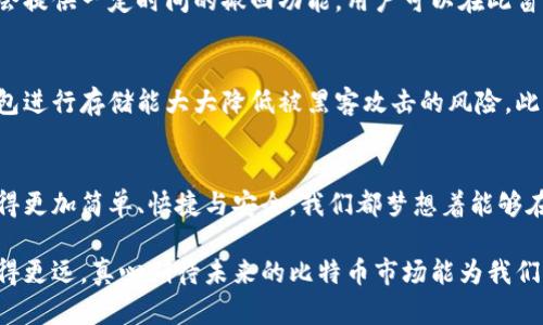   比特币提币与钱包存入：未来发展趋势解析 / 
 guanjianci 比特币, 提币, 钱包, 未来趋势 /guanjianci 

引言
比特币，这个在十多年前才出现的数字货币，如今已经引领了全球金融变革的潮流。随着越来越多人关注加密货币以及区块链技术的发展，我们有理由相信，未来比特币提币与钱包存入的方式将会更加成熟与规范化。真心觉得，这不仅仅是技术上的进步，更是对人类经济形式的一次深刻反思。

比特币的基础知识
在深入讨论比特币提币与存入钱包的细节之前，有必要了解一些基础知识。比特币是一种去中心化的数字货币，依托区块链技术进行交易确认和记录。不同于传统货币的中心化性质，比特币允许用户在没有中介的情况下直接进行交易。

当我们提到“提币”时，其实是指将比特币从某个交易平台转移到个人的钱包中。这种转移不仅仅是为了资产的安全性，更是用户对自己财产控制权的体现。而存入钱包则是指将比特币保存在一个数字钱包中，以供以后使用。

比特币提币的过程
很多新手在提币时会感到困惑，不知道该如何开始。其实，提币的过程并不复杂，但需要仔细操作。

首先，用户需要在交易平台上完成必要的身份验证。这是为了保证交易的安全性。此外，用户还需了解提币手续费的问题，每个平台的费用标准可能不同，所以在提币之前最好先查看一下相关信息。

而后，用户需要在充值页面输入提币金额和目标钱包地址。这一点很重要，钱包地址如同银行账户，你需要确保输入的信息没有错误。因为一旦出错，资金将会丢失，而无法追回。真心觉得，失败的提币操作往往带来的是一种深深的遗憾与无力。

接下来，平台会要求用户进行两次身份验证，比如通过手机验证码或电子邮件确认。这样做是为了对用户提供额外的安全保护。在验证完成后，提币请求便会被处理，通常几分钟到几个小时不等，具体时间取决于区块链的拥堵情况及指定交易平台的处理速度。

比特币钱包的种类
成功提币后，下一步就是将比特币存入钱包。比特币钱包有多种类型，用户可以根据自身需求选择合适的一种。大体上，钱包可以分为以下几类：

ul
    listrong热钱包：/strong在线钱包，方便快捷，适合小额、多次交易。但是由于在线存储的特性，安全性较低。/li
    listrong冷钱包：/strong离线钱包，包含硬件钱包和纸钱包，安全性极高，适合长期持有。不过，它的操作相对复杂，适合有一定技术基础的用户。/li
    listrong桌面钱包：/strong安装在电脑上的软件钱包，安全性较高，但是对于电脑本身的安全有一定要求。/li
    listrong移动钱包：/strong阿摸手机应用，随时随地可以进行交易，适合日常使用。/li
/ul

在选择钱包时，安全性、自主性和使用方便性都是需要考虑的因素。每种钱包都有其优缺点，用户需要根据自己的使用习惯来做出选择。我个人比较倾向于使用冷钱包来存储长期投资的比特币，觉得这是一种相对安全可靠的方式。

未来发展趋势
随着比特币市场的不断扩大，提币和钱包存入的相关技术也会随之发展。

首先，在提币的安全性上，各大交易平台可能会进一步加强身份验证和反欺诈措施。区块链技术也会提高提币的透明性，让用户能够实时追踪资金流动情况，这样一来，用户对于资金的信心也将提升。

其次，钱包的存储方式也会更加多样化。随着物联网的逐步普及，越来越多的设备可能会与用户的钱包相连，实现更加便捷的支付和交易方式。同时，钱包的智能化功能也有望得到提升，自动化管理用户的资产，帮助用户做出更加合理的投资决策。

可能的问题与解答
h4问题一：如果我在提币操作中出错，资金怎么办？/h4
这确实是一个非常常见且令人沮丧的问题。一旦输入了错误的钱包地址，资金很可能会永远丢失，因为区块链交易是不可逆转的。不过，有些平台会提供一定时间的撤回功能，用户可以在此窗口期内取消提币请求。总之，格外小心地核对每一项信息是非常重要的。

h4问题二：如何保障我的比特币资产安全？/h4
保管比特币的安全性是每个用户需要时刻关注的问题。首先，选择一个信誉良好的交易平台，尽量避免在小平台上进行大量交易。其次，使用冷钱包进行存储能大大降低被黑客攻击的风险。此外，定期备份钱包，使用复杂密码，并开启双重认证等措施也是非常必要的。如果不幸发生安全事件，及时寻求专业人士的帮助也是一个重要渠道。

总结
比特币的提币与钱包存入是一个涉及到多方面的问题，包括技术、操作及安全等。相信伴随着技术发展，用户体验会不断改善，让比特币的操作变得更加简单、快捷与安全。我们都梦想着能够在这个数字化的未来，保有更多的自由与控制权。

最终，希望每位用户都能在比特币的世界里，找到属于自己的那份乐趣与收益。无论是小额投资还是长期布局，只要保持警觉与理智，就一定能走得更远。真心期待未来的比特币市场能为我们带来更多意想不到的惊喜！