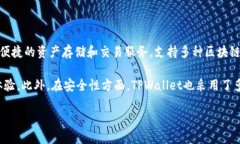 TPWallet（TP钱包）是一款用于数字资产