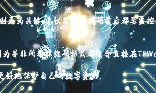 在使用TPWallet进行扫码操作时，遇到扫码不了的情况可能会让人感到有些沮丧。这里我将详细为你分析可能导致这个问题的原因并提供一些解决方案。

可能的原因
首先，我们需要了解一些可能导致TPWallet扫码失败的原因：
ul
    listrong网络问题：/strong如果你的网络连接不稳定，可能会影响到扫码的速度和准确性。/li
    listrong钱包版本问题：/strong使用的TPWallet版本可能存在bug，更新到最新版本可能会解决这一问题。/li
    listrong二维码质量：/strong二维码本身的清晰度和完整性也是一个重要因素。如果二维码模糊或损坏，就会导致扫码失败。/li
    listrong摄像头问题：/strong手机的摄像头如果质量较差或存在故障，也可能使扫码变得困难。/li
/ul

解决方案
针对以上可能的问题，下面我将提供一些解决方案：
ul
    listrong检查网络连接：/strong确保你的手机能够连接到一个稳定的网络，无论是Wi-Fi还是数据流量。如果网络不佳，可以尝试切换或重启网络设备。/li
    listrong更新TPWallet：/strong定期检查TPWallet是否有更新版本，确保使用的是最新的应用程序。/li
    listrong验证二维码：/strong可以尝试用另一台设备扫描同样的二维码，以确保二维码本身没有问题。如果其他设备也无法扫描，可能需要联系生成二维码的方。/li
    listrong清洁摄像头：/strong有时摄像头可能被灰尘覆盖，导致无法清晰拍摄二维码，适当清洁摄像头可以提高扫码效率。/li
/ul

其他小贴士
以下是一些额外的小贴士，可以帮助提升扫码的成功率：
ul
    li确保在光线充足的环境下进行扫码，避免在昏暗的地方尝试。/li
    li尝试调整扫码的角度和距离，有时候只需要摆正角度便能顺利扫描。/li
    li如果相机无法对焦，尝试手动对焦，或轻点屏幕上二维码的部分以帮助相机自动调整。/li
/ul

总结
扫码功能虽然是现代电子钱包中一个非常便利的功能，但遇到问题时也会让人感到一些挫折。然而，只要按照上述的建议去排查和解决，相信你能顺利地使用TPWallet完成扫码操作。毕竟，数字化支付的便捷性让我们的生活更加轻松，真的值得我们好好珍惜。

相关问题
h41. TPWallet扫码过程中的安全性如何？/h4
在使用TPWallet进行扫码交易时，安全性的问题自然而然地浮现出来。这是因为数字货币的交易都是公开透明的，但如何保护自己的资金安全则更为关键。建议用户在扫码前后都要监控自己的交易记录，确保没有不明的资金流出。同时，建议启用二步验证功能，以增加安全性。真心觉得，保护资金安全应该是每位用户的首要考虑。

h42. TPWallet能否支持其他二维码格式？/h4
TPWallet的扫码功能主要针对特定格式的二维码，通常是在其支持的交易或者付款场景下。如果你遇到其他格式的二维码，可能会有点遗憾，因为并非所有二维码格式都适合直接在TPWallet中使用。不过，随着软件的不断更新，未来可能会支持更多格式。为了更好地体验TPWallet的功能，建议关注应用的更新动态。

通过以上的信息，希望能够帮助你解决TPWallet扫码不了的问题，让你的数字钱包使用体验更顺畅。同时，也要关注安全性和应用的更新，以便更好地保护自己的数字资产。