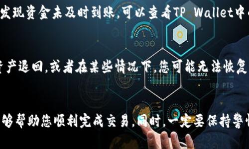 要将TP Wallet中的资产转移到欧易（OKEx）交易所，您可以按照以下步骤进行操作。这些步骤将详细指导您完成该过程：

### 第一步：准备工作
在开始之前，请确保您已经：
1. **安装TP Wallet**：如果尚未安装TP Wallet，请在您的移动设备上进行下载。
2. **注册欧易账户**：访问欧易的官方网站 (https://www.okex.com) 注册一个账户，并完成身份验证。
3. **获取您的欧易钱包地址**：登录到欧易，找到您要存入的币种的钱包地址。

### 第二步：找到并确认您的资产
1. 打开TP Wallet，确保您在正确的账户上。
2. 点击查看您的资产列表，确认您希望转移的资产（例如：USDT、BTC等）。
3. 选择您想要转移的资产，查看它的余额，确保您有足够的金额进行转账。

### 第三步：发送资产到欧易
1. 点击您希望转移的资产，然后选择“发送”选项。
2. 在“接收地址”栏中，输入您在欧易上生成的对应资产的地址。
3. 输入要转移的金额。
4. 通常平台会要求您确认交易信息，请仔细检查所有信息，包括接收地址和金额。
5. 如果所有信息无误，请确认并发送。

### 第四步：确认交易
1. 返回到TP Wallet的主页，查看交易记录，确保您的交易正在进行中。
2. 打开欧易，在“资产”界面中查看您的账户余额，确认转移的资产是否到账。
3. 由于区块链交易可能需要一些时间，所以请耐心等待。

### 问题解答
#### 问题一：转账过程中网络拥堵会影响资金到账吗？
是的，网络拥堵可能会导致转账延迟。在区块链交易中，如果网络繁忙，交易可能需要更长时间才能被确认。因此，若您发现资金未及时到账，可以查看TP Wallet中的交易状态，确认是否已经在区块链上记录。此外，可以使用一些区块链浏览器（如Etherscan等）查看交易的状态。

#### 问题二：如果我发错了地址，如何处理？
发错地址是转账中最常见的问题之一！如果您发现自己发送到错误的地址，您只能希望接收该地址的人能够将您的资产退回，或者在某些情况下，您可能无法恢复这些资金。为了避免这种情况，我们真的建议您在发送之前仔细核对地址，并可以尝试向正确的地址小额转账以验证。

### 总结
将TP Wallet的资产转移到欧易交易所的过程虽然看似简单，但其中的每一个步骤都必须仔细对待。希望以上步骤能够帮助您顺利完成交易。同时，一定要保持警惕和谨慎，确保每个细节都正确无误。这样一来，您就可以无忧地进行交易，享受数字资产带来的乐趣！