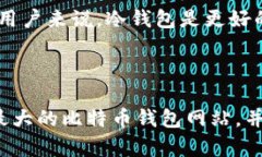 如何选择最大的比特币钱包网站？未来